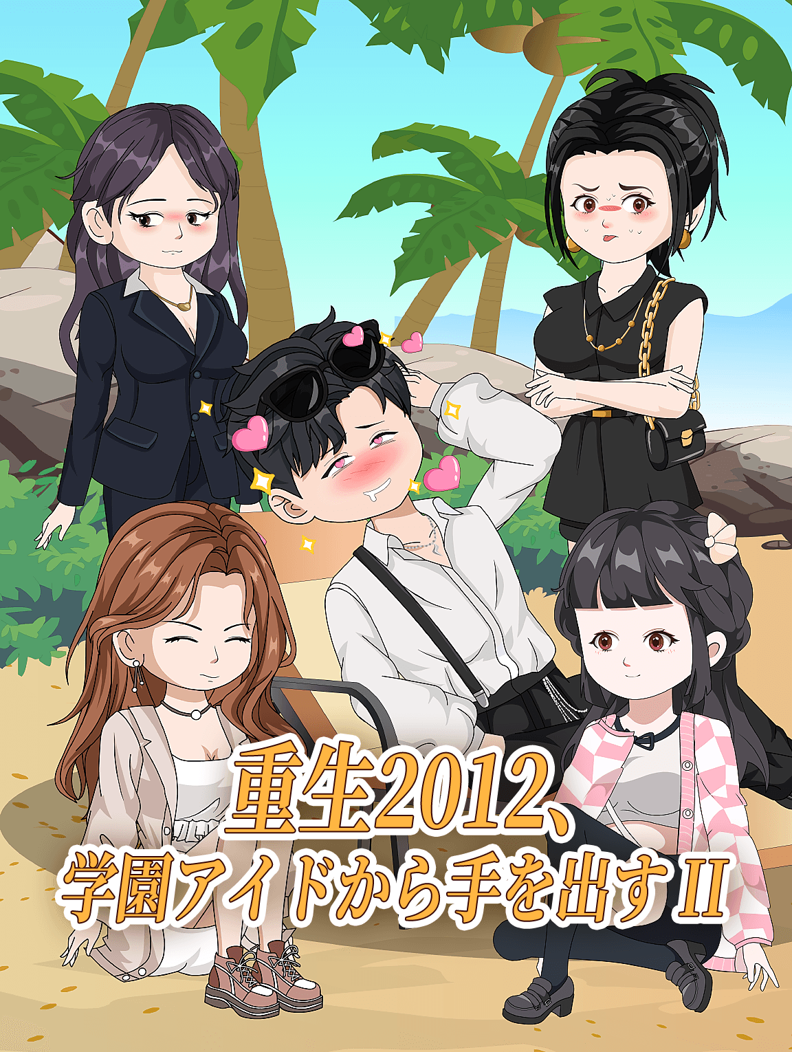 重生2012、学園アイドから手を出す II