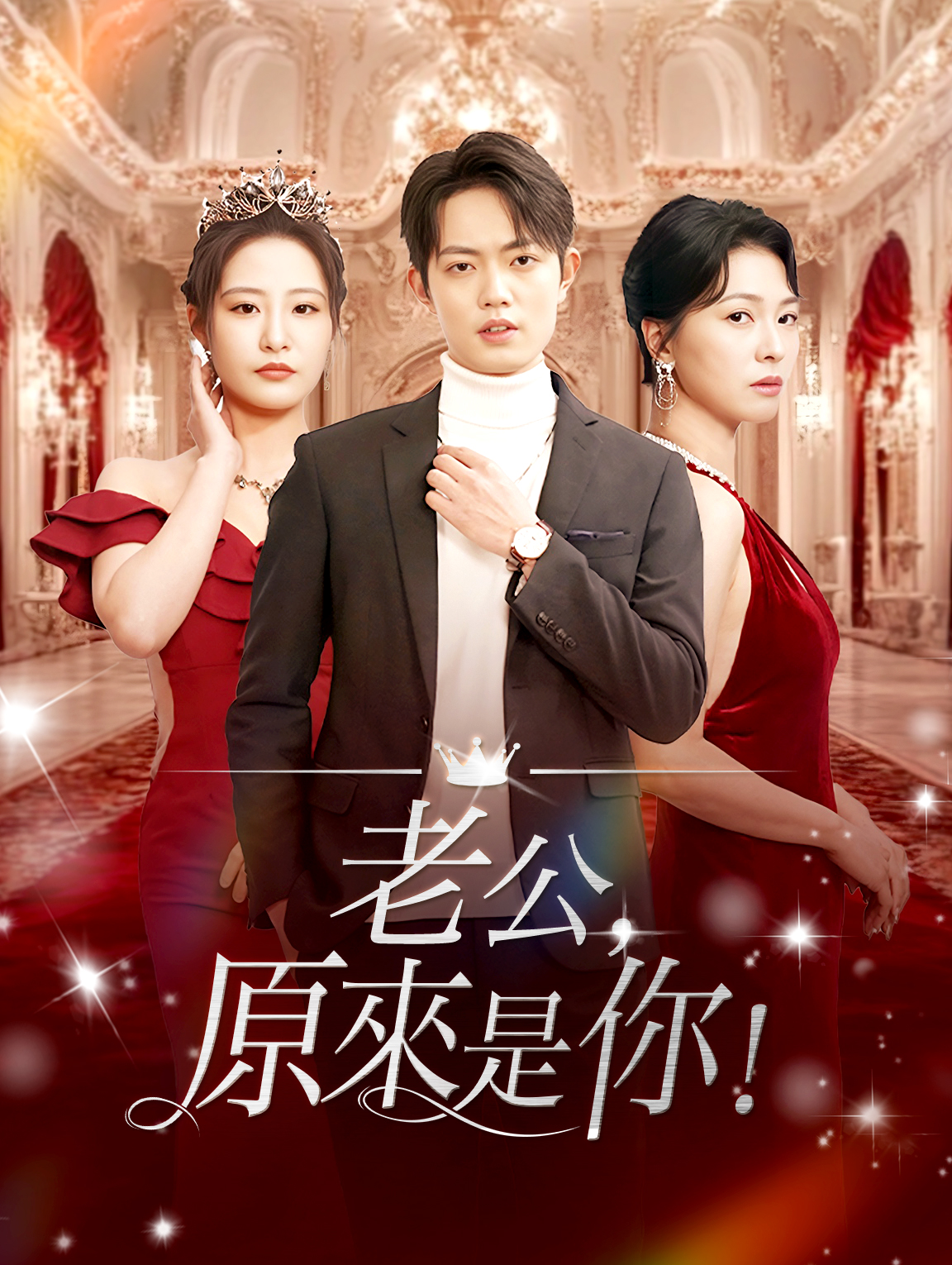 老公，原來是你！