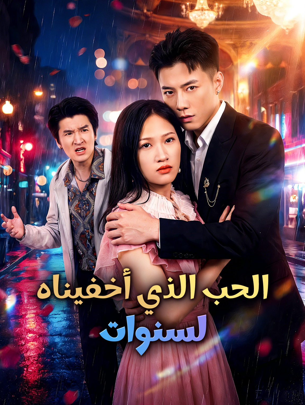 الحب الذي أخفيناه لسنوات