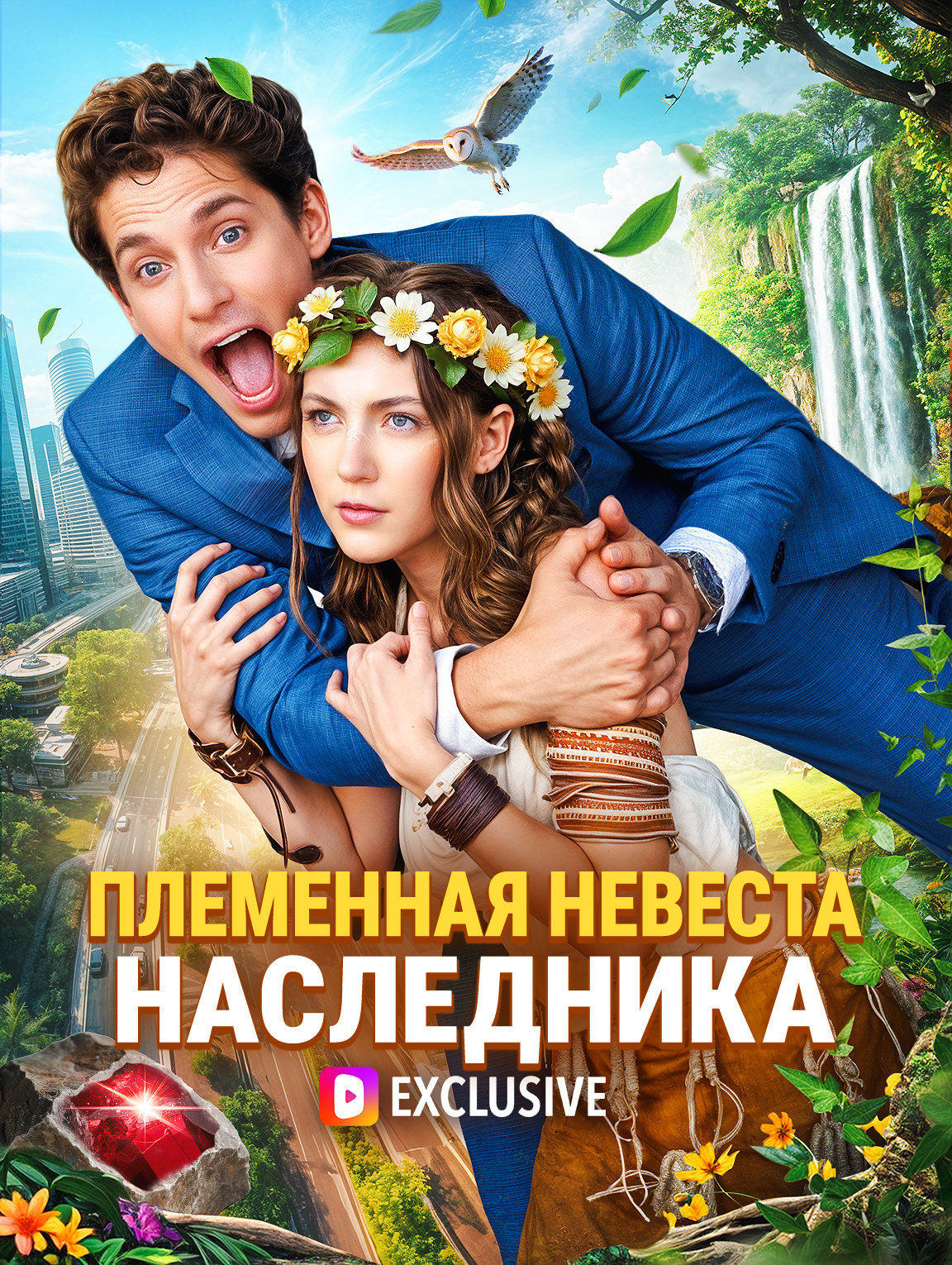 Племенная невеста наследника