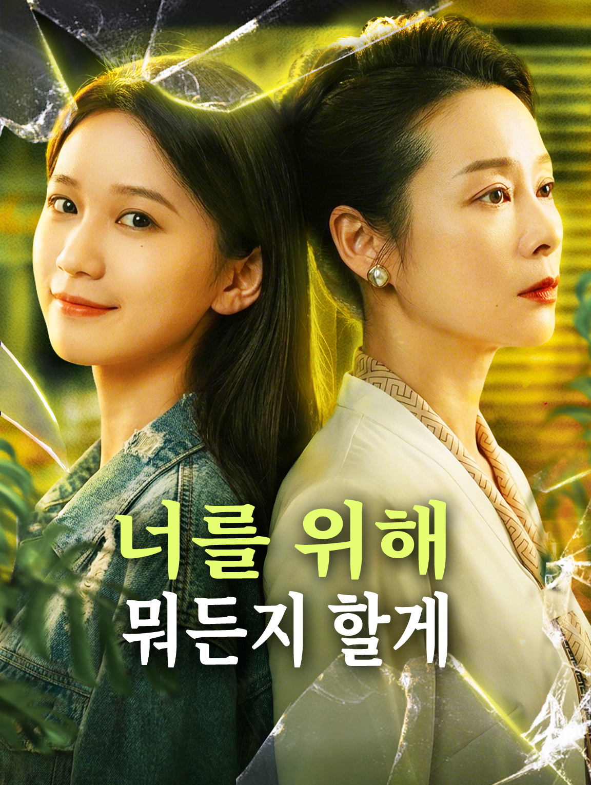 너를 위해 뭐든지 할게