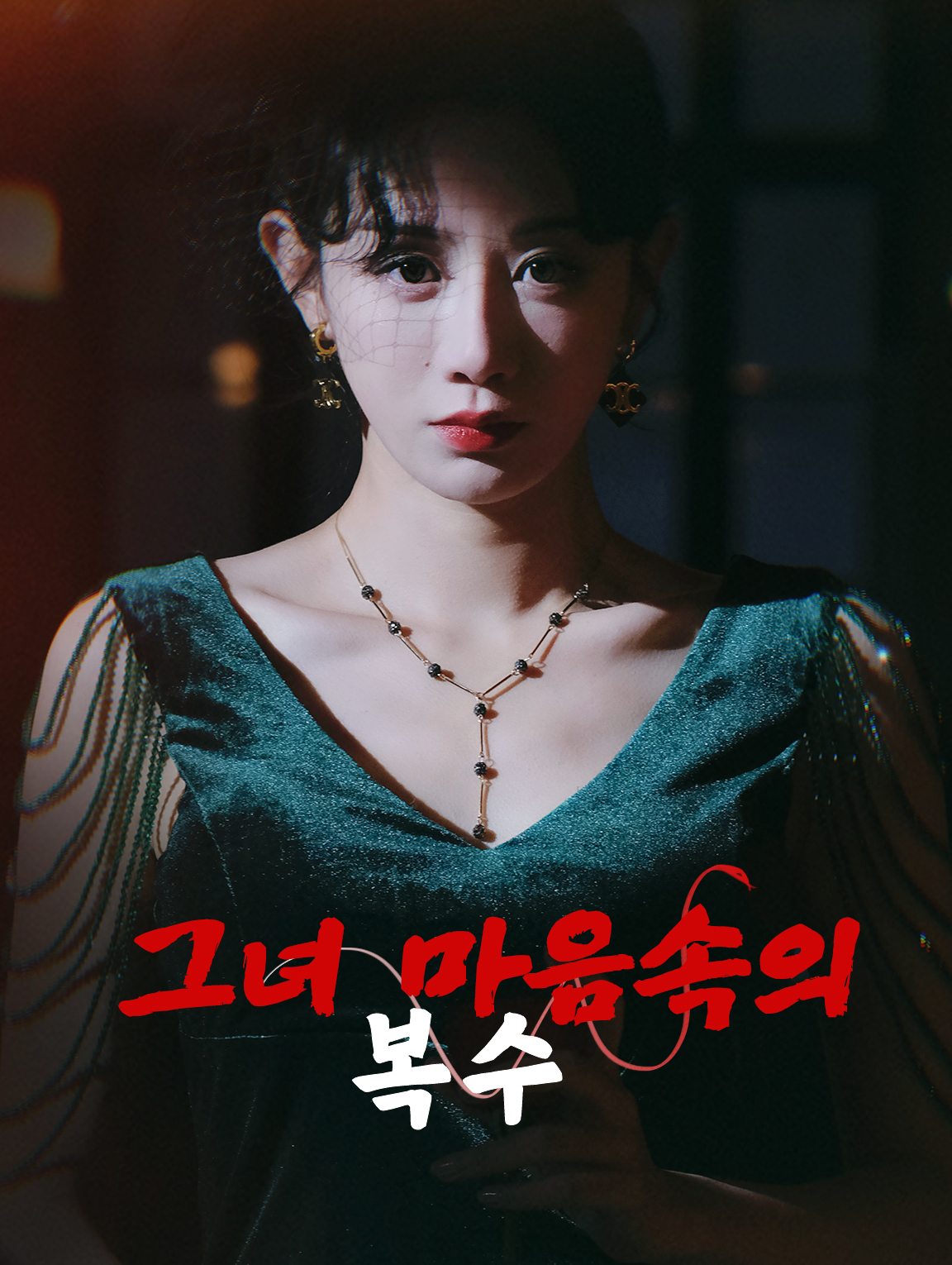 그녀 마음속의 복수