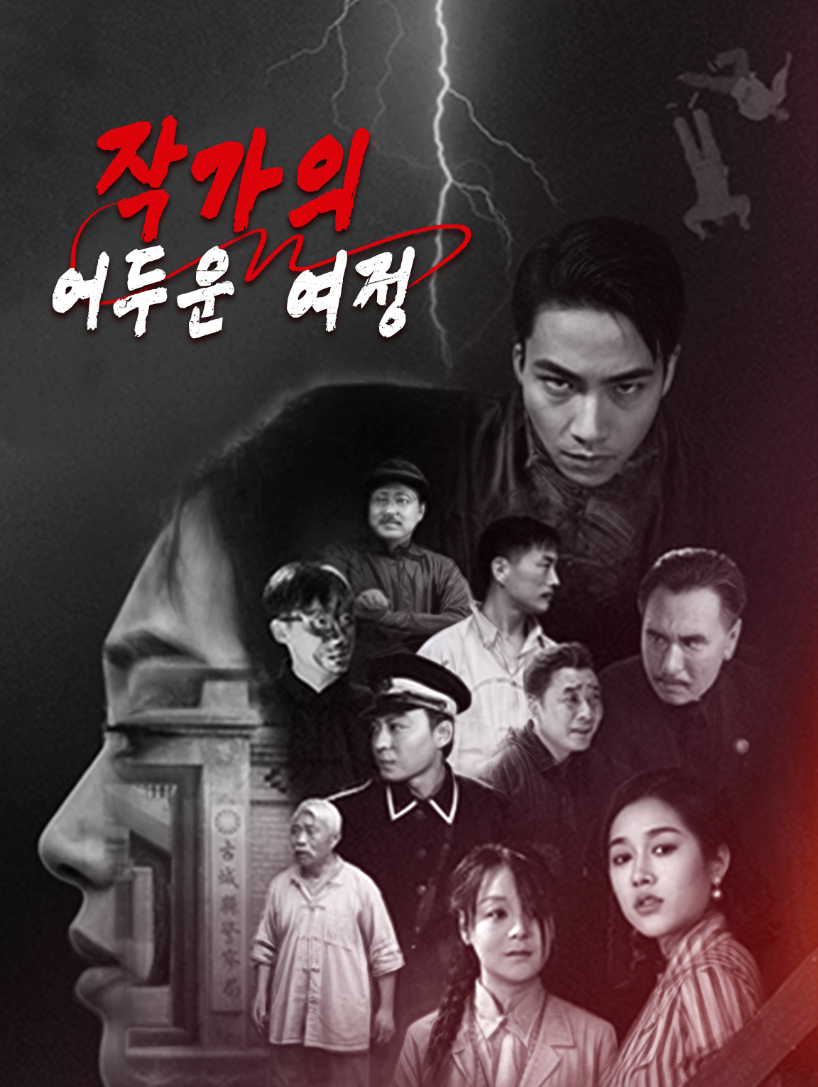 작가의 어두운 여정