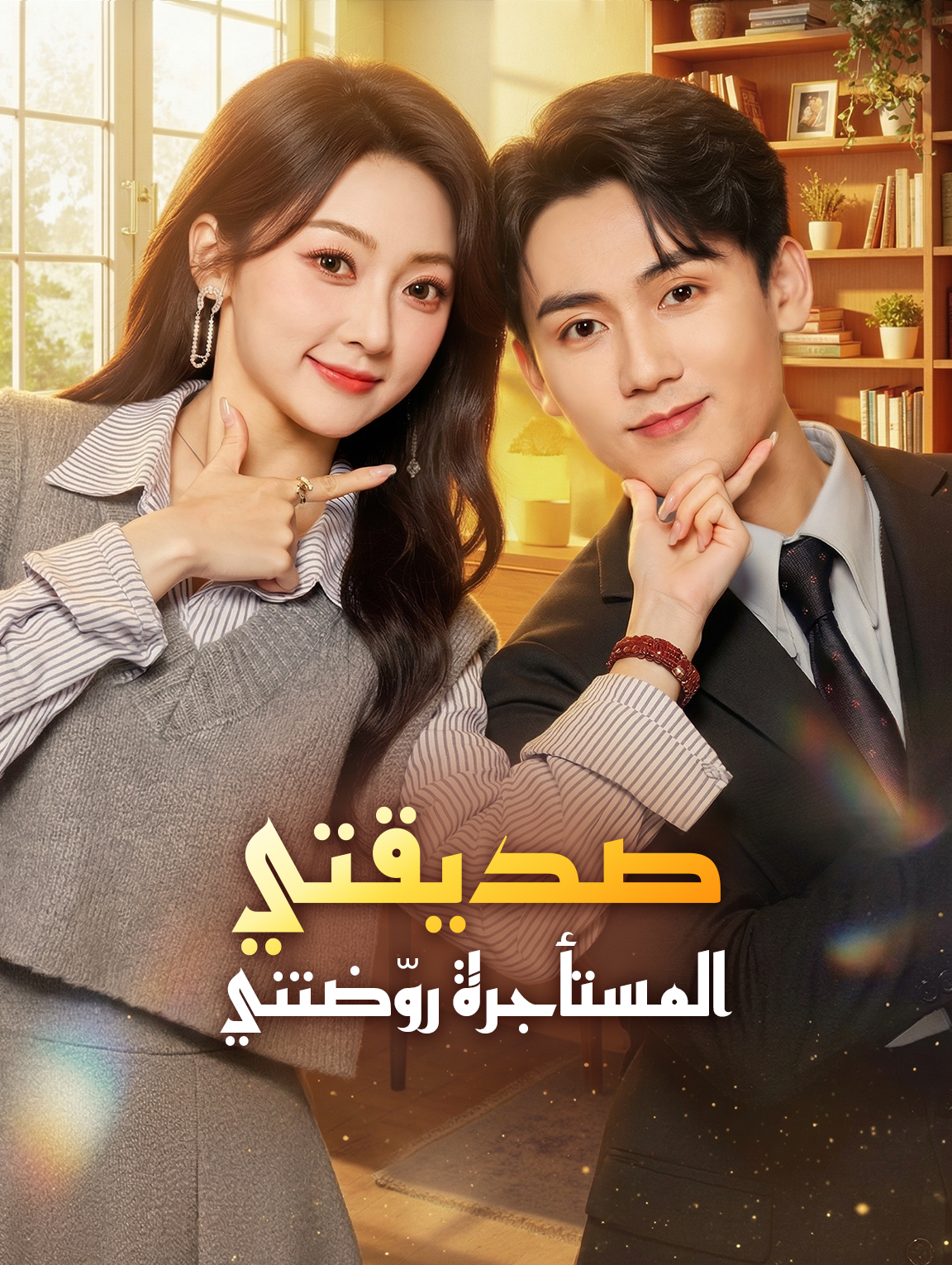 صديقتي المستأجرة روّضتني