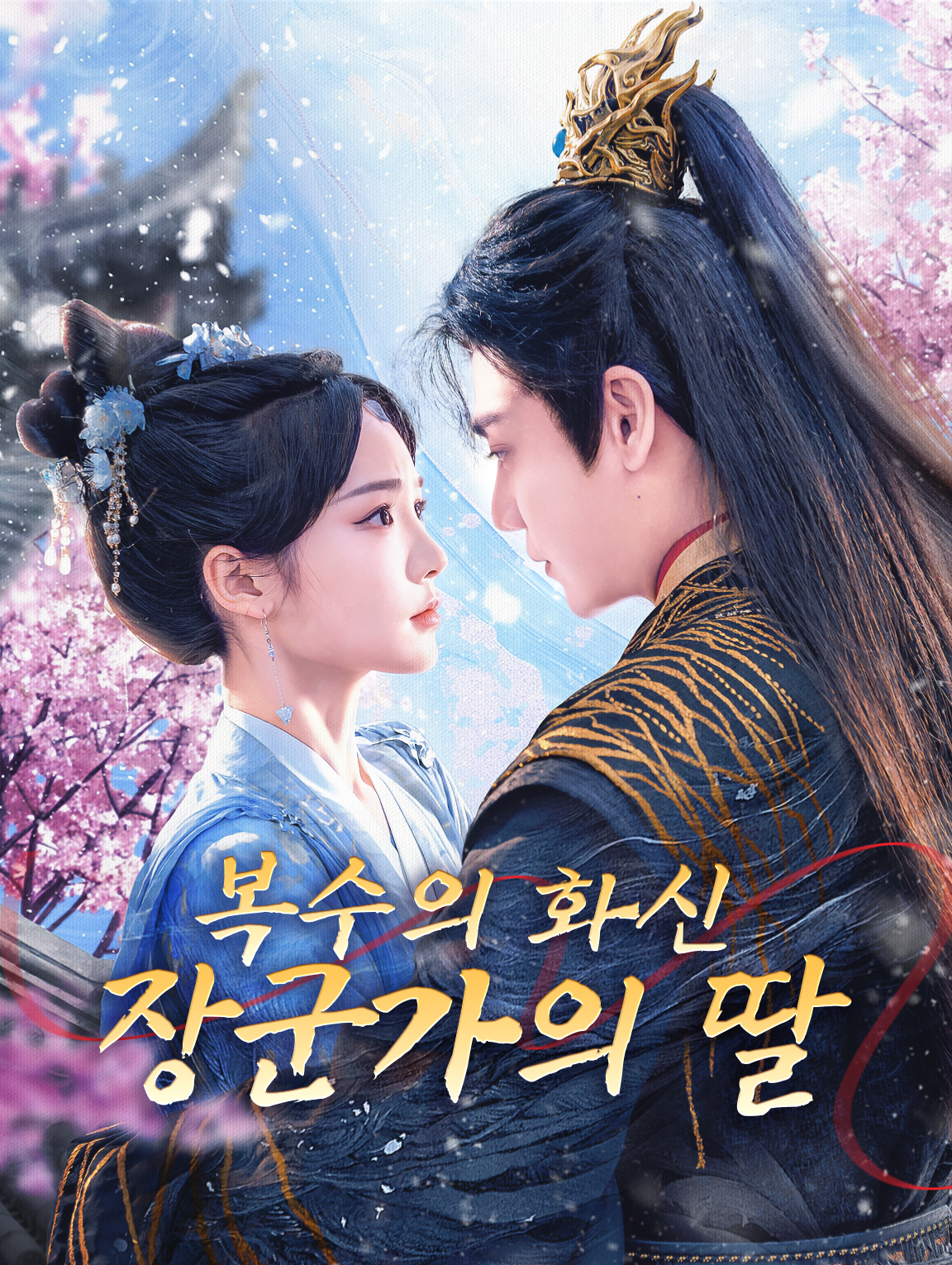 복수의 화신, 장군가의 딸