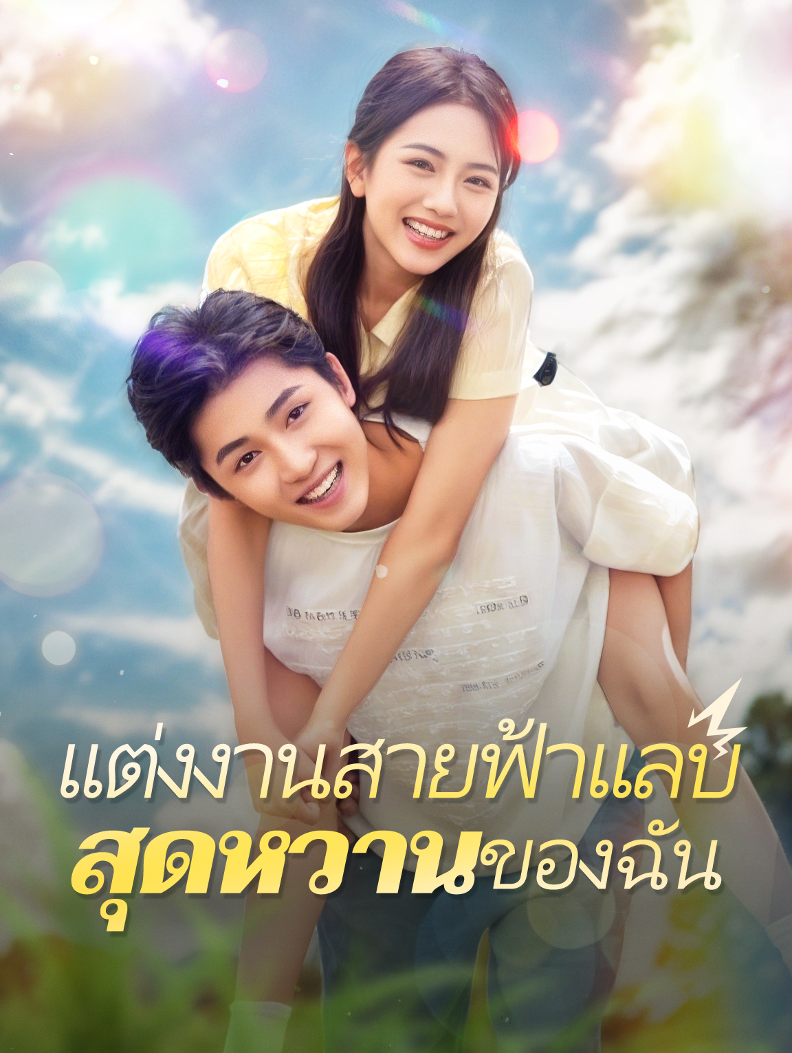 แต่งงานสายฟ้าแลบสุดหวานของฉัน