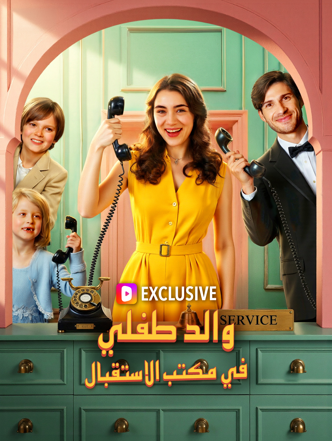 والد طفلي في مكتب الاستقبال