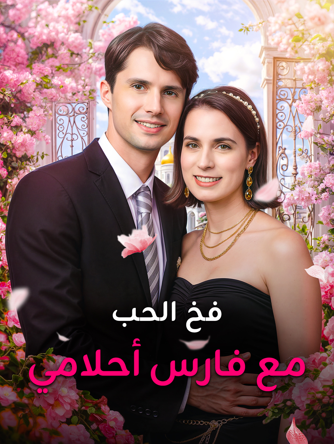 فخ الحب مع فارس أحلامي