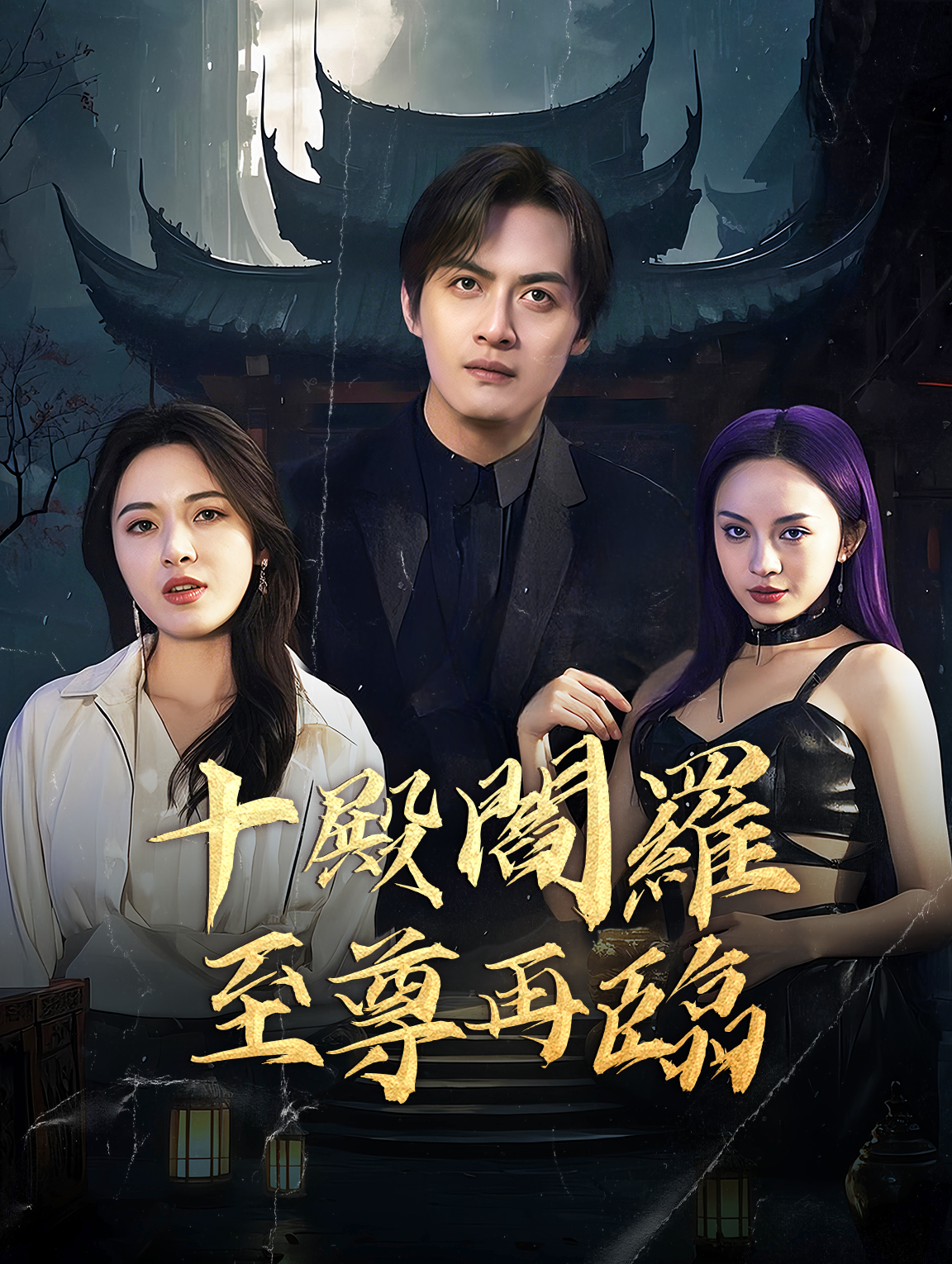 十殿閻羅：至尊再臨