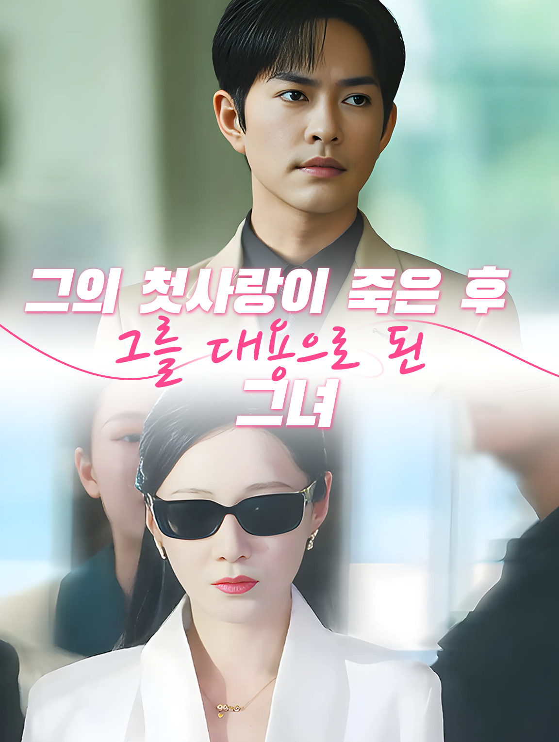 그의 첫사랑이 죽은 후 그를 대용으로 된 그녀