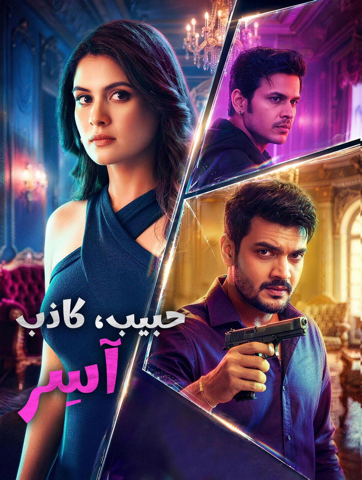 حبيب، كاذب، آسِر