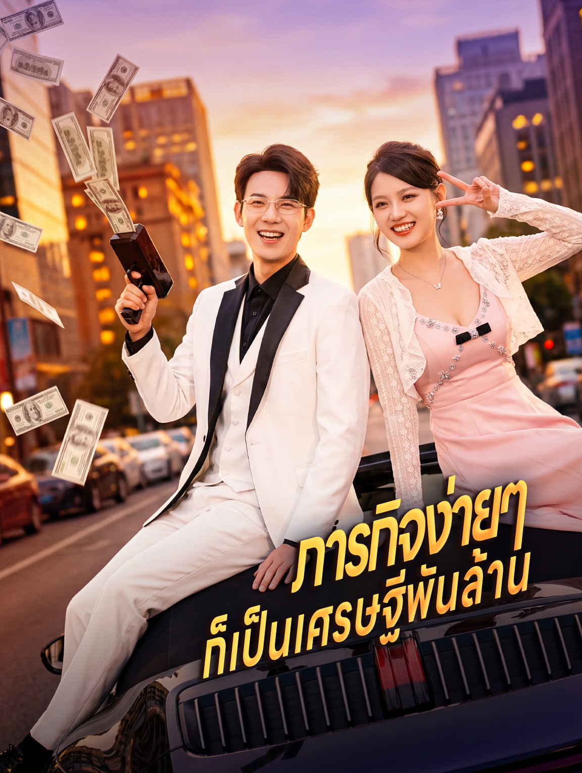 ภารกิจง่ายๆ ก็เป็นเศรษฐีพันล้าน