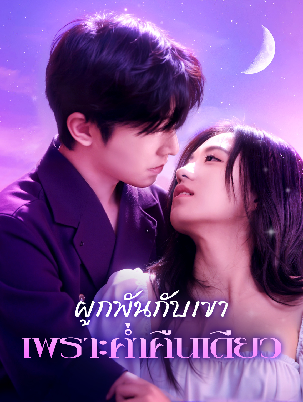 ผูกพันกับเขาเพราะค่ำคืนเดียว