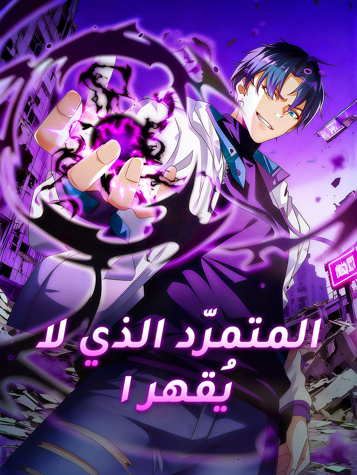 المتمرّد الذي لا يُقهر ١