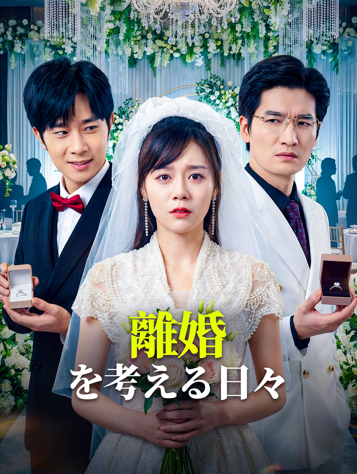 離婚を考える日々