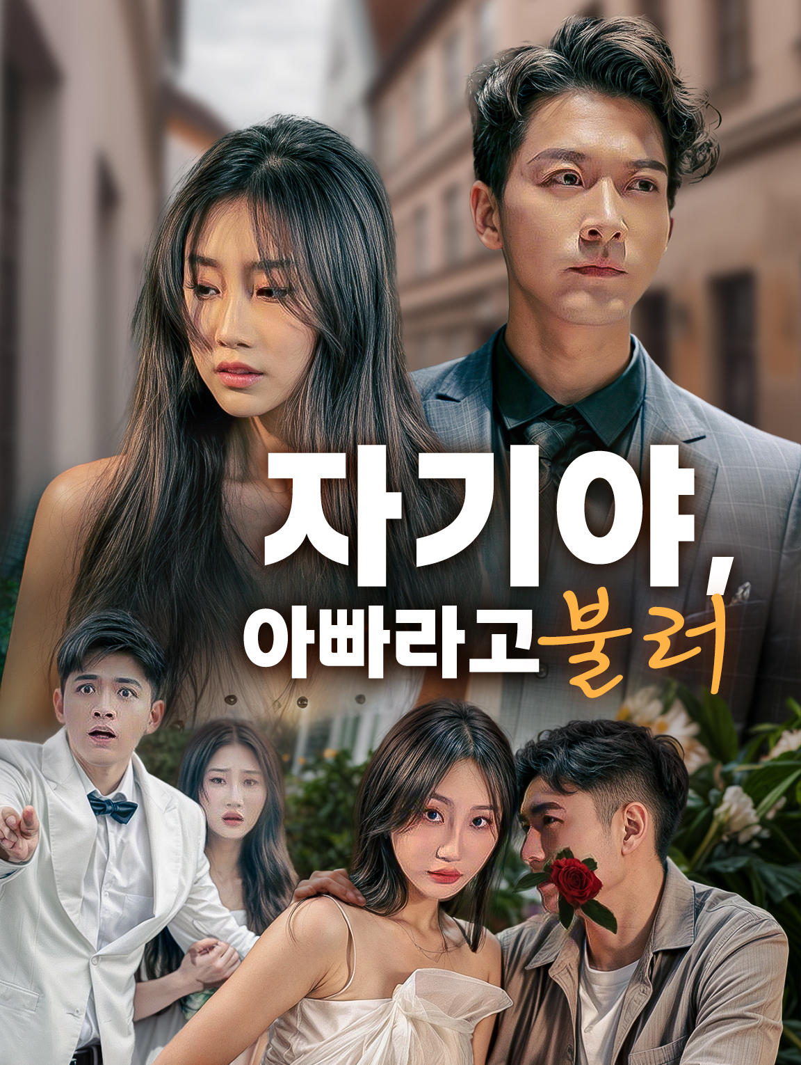 자기야,아빠라고 불러