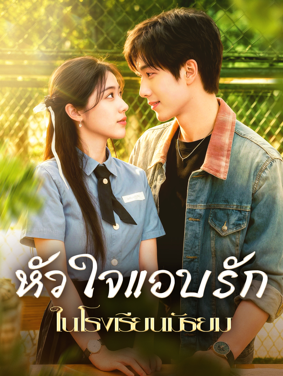 หัวใจแอบรัก ในโรงเรียนมัธยม