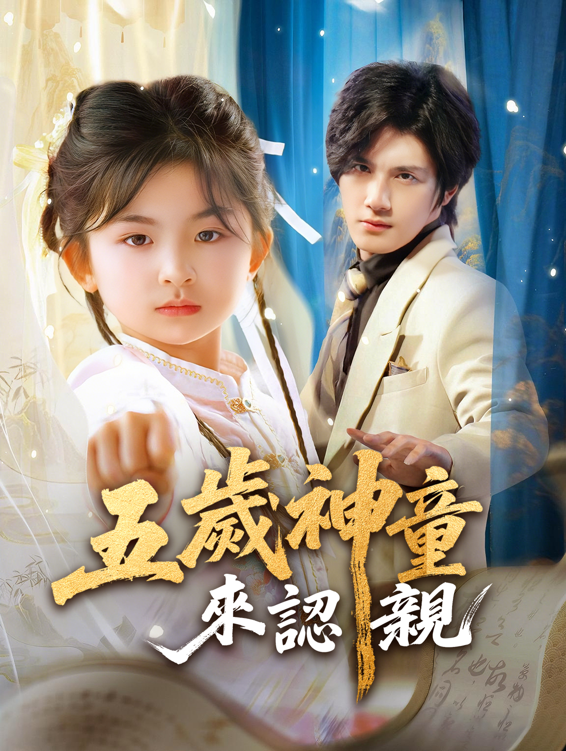 五歲神童來認親