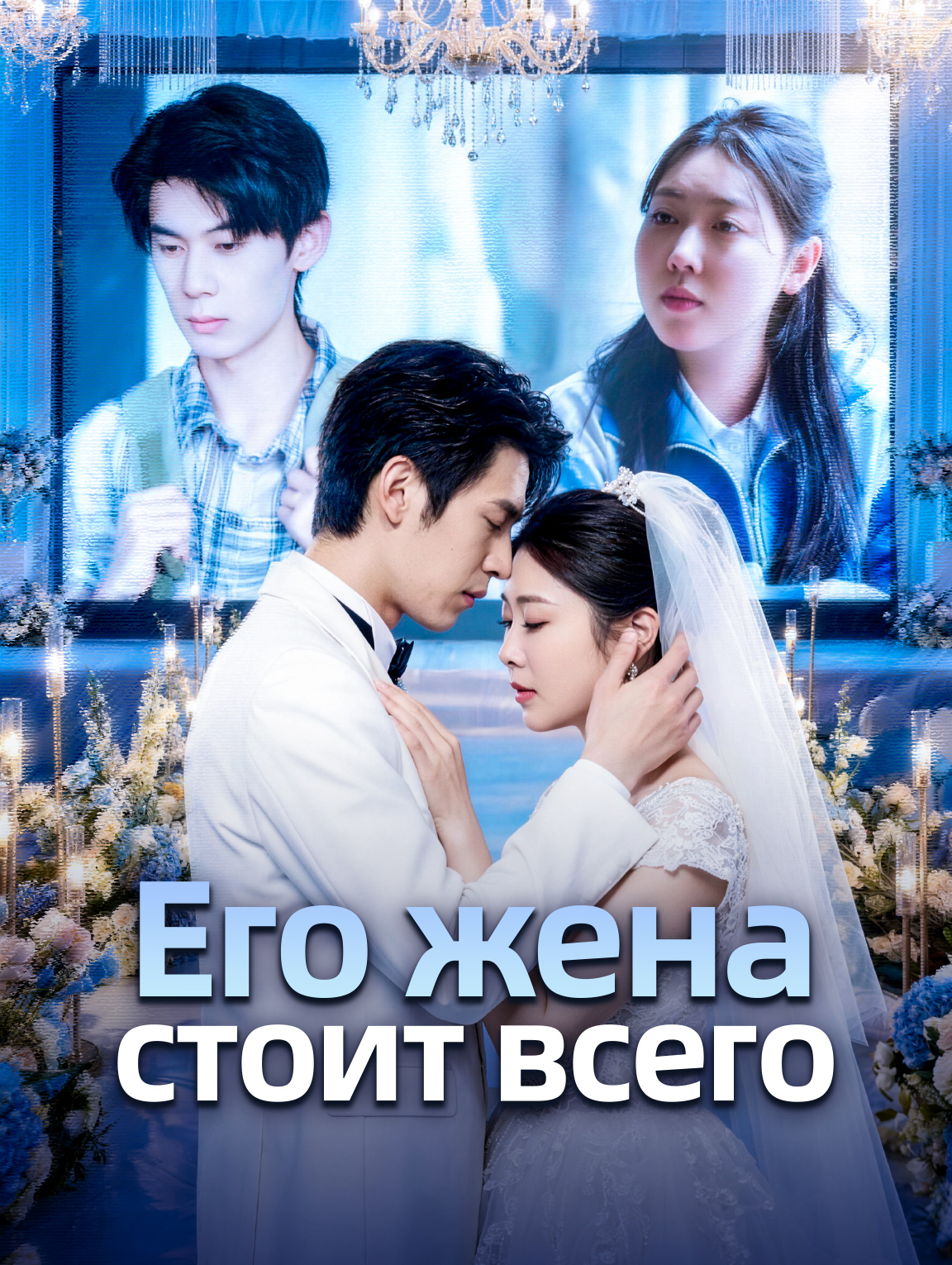 Его жена стоит всего