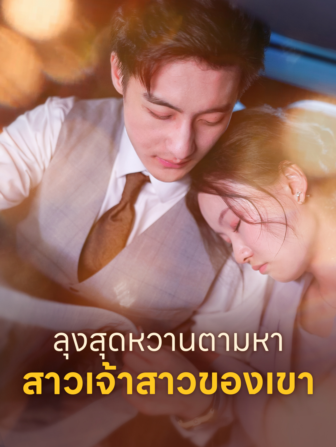 ลุงสุดหวานตามหา สาวเจ้าสาวของเขา