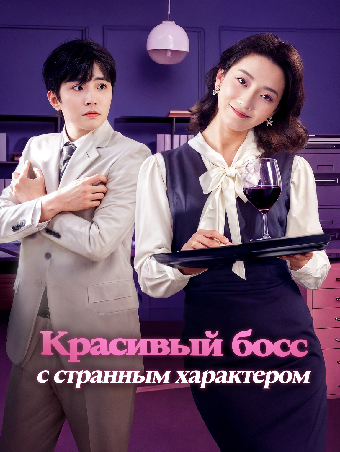Красивый босс с странным характером