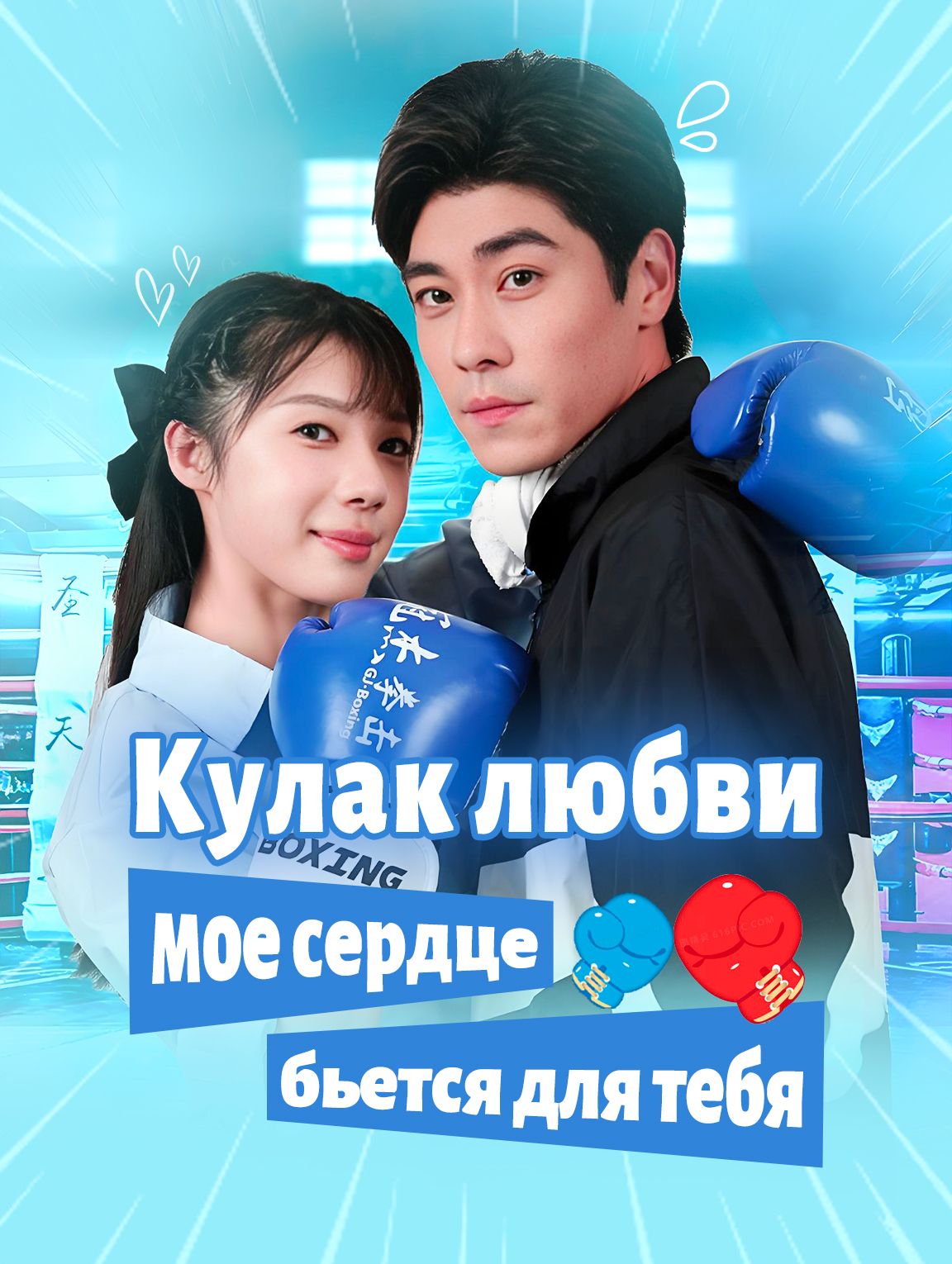 Кулак любви: мое сердце бьется для тебя