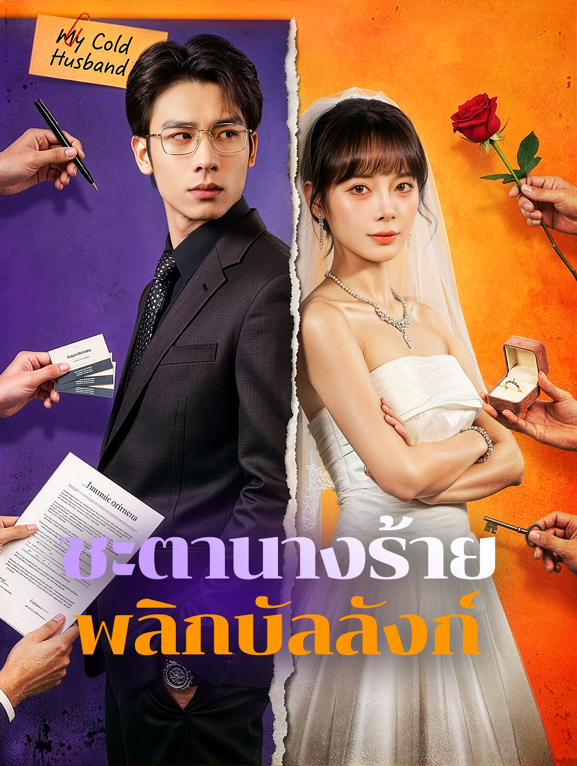 ชะตานางร้าย พลิกบัลลังก์