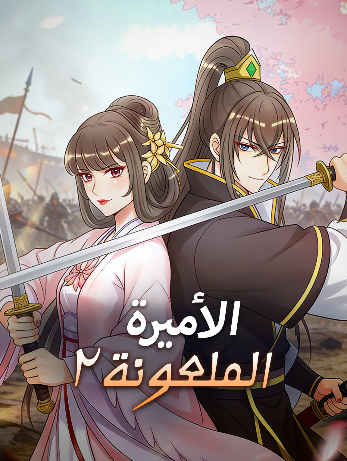 الأميرة الملعونة ٢