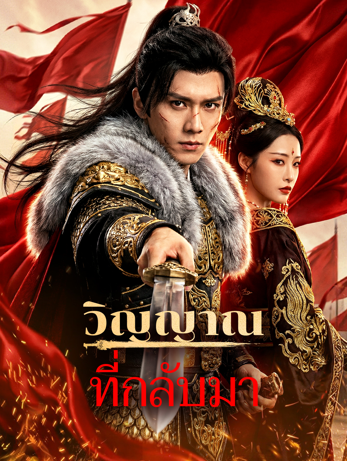 วิญญาณที่กลับมา