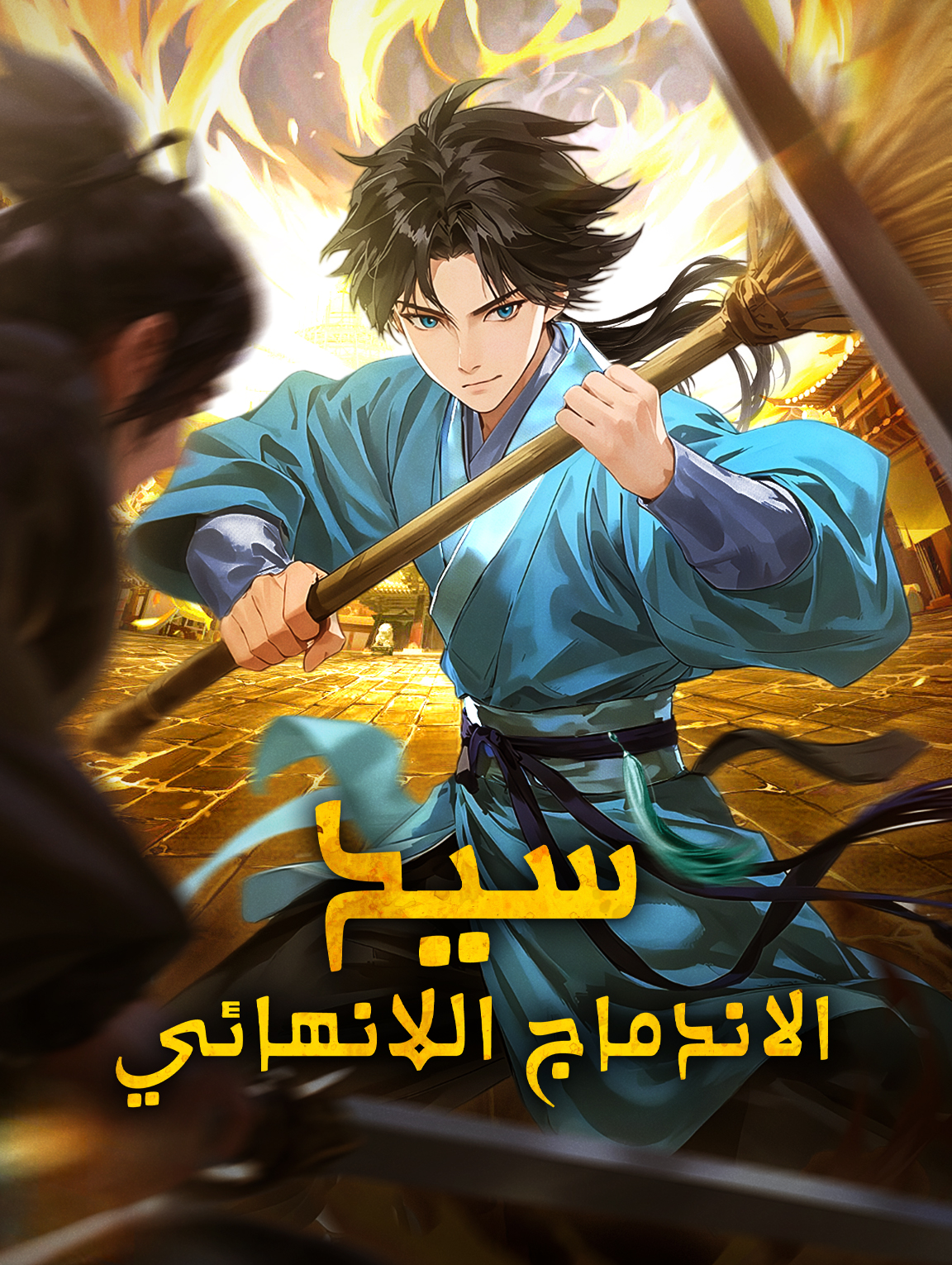 سيد الاندماج اللانهائي