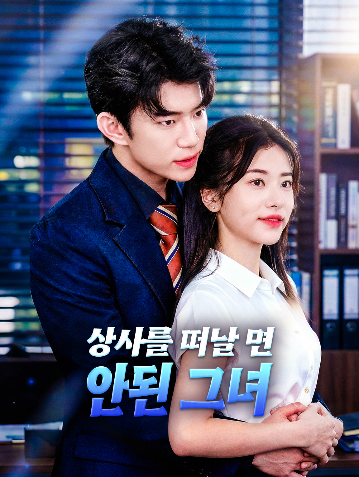 상사를 떠날 면 안된 그녀