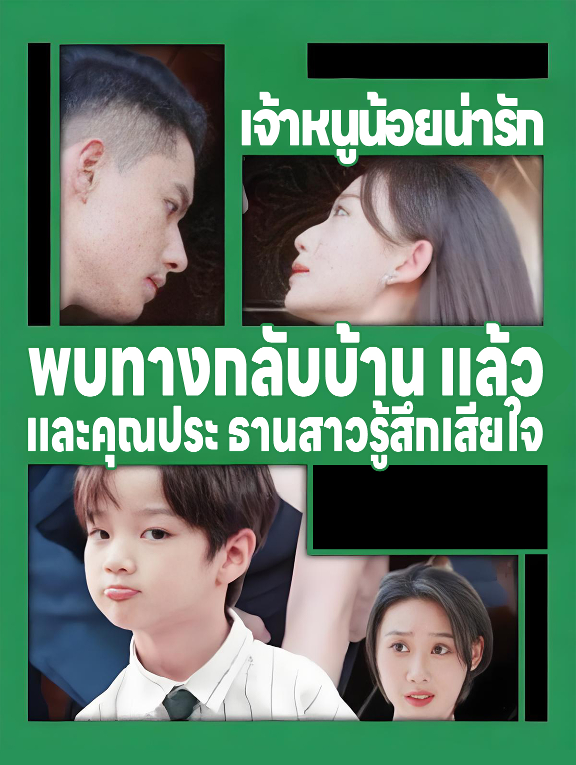 เจ้าหนูน้อยน่ารัก พบทางกลับบ้าน แล้วและคุณประ ธานสาวรู้สึกเสียใจ