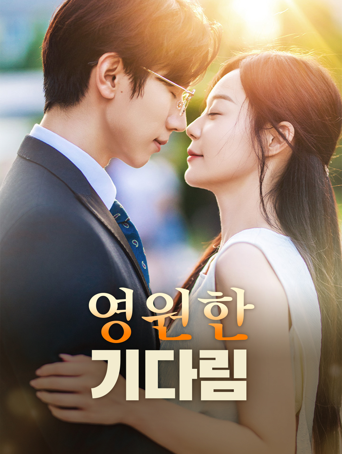 영원한 기다림