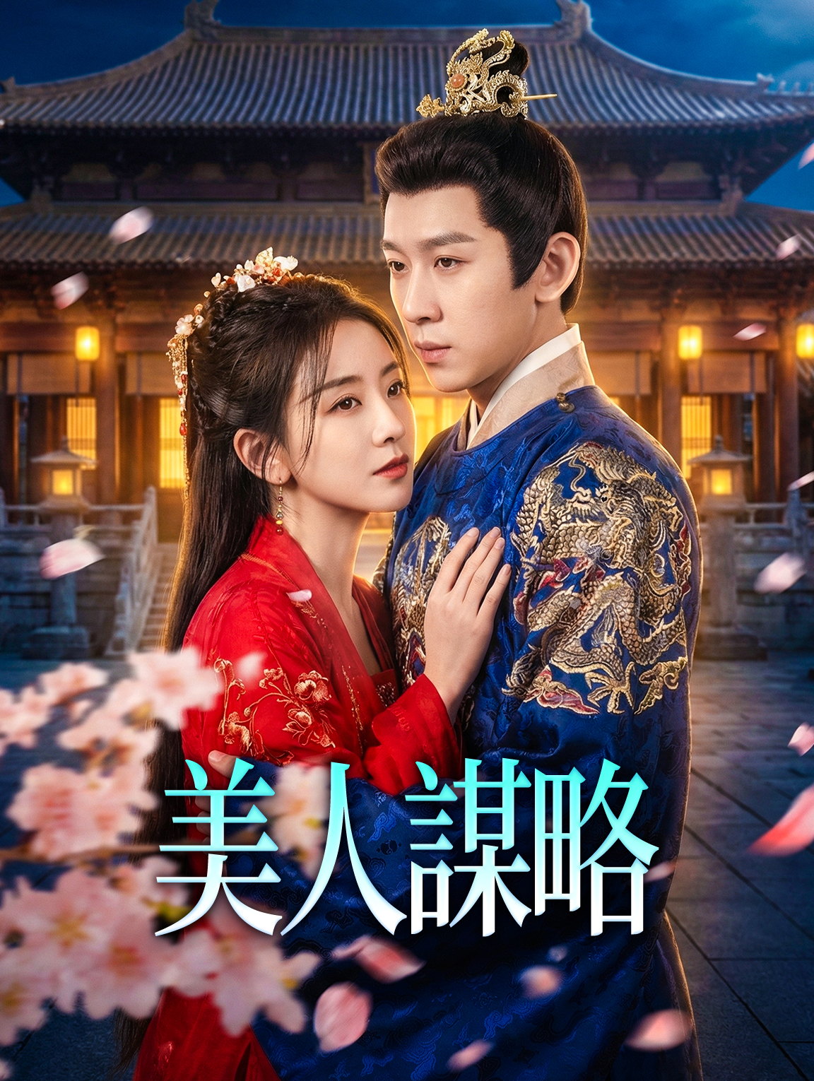 美人謀略