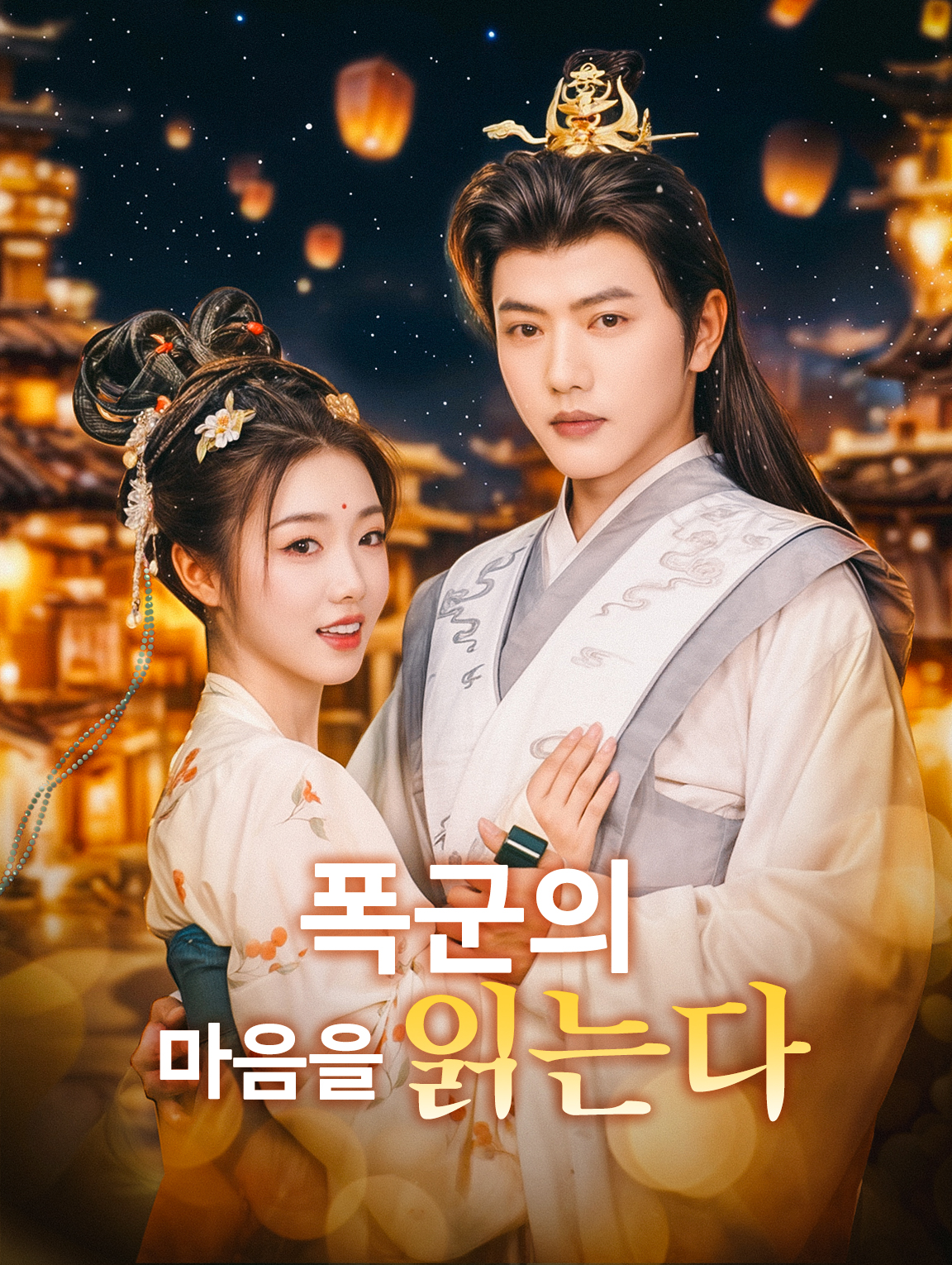 폭군의 마음을 읽는다