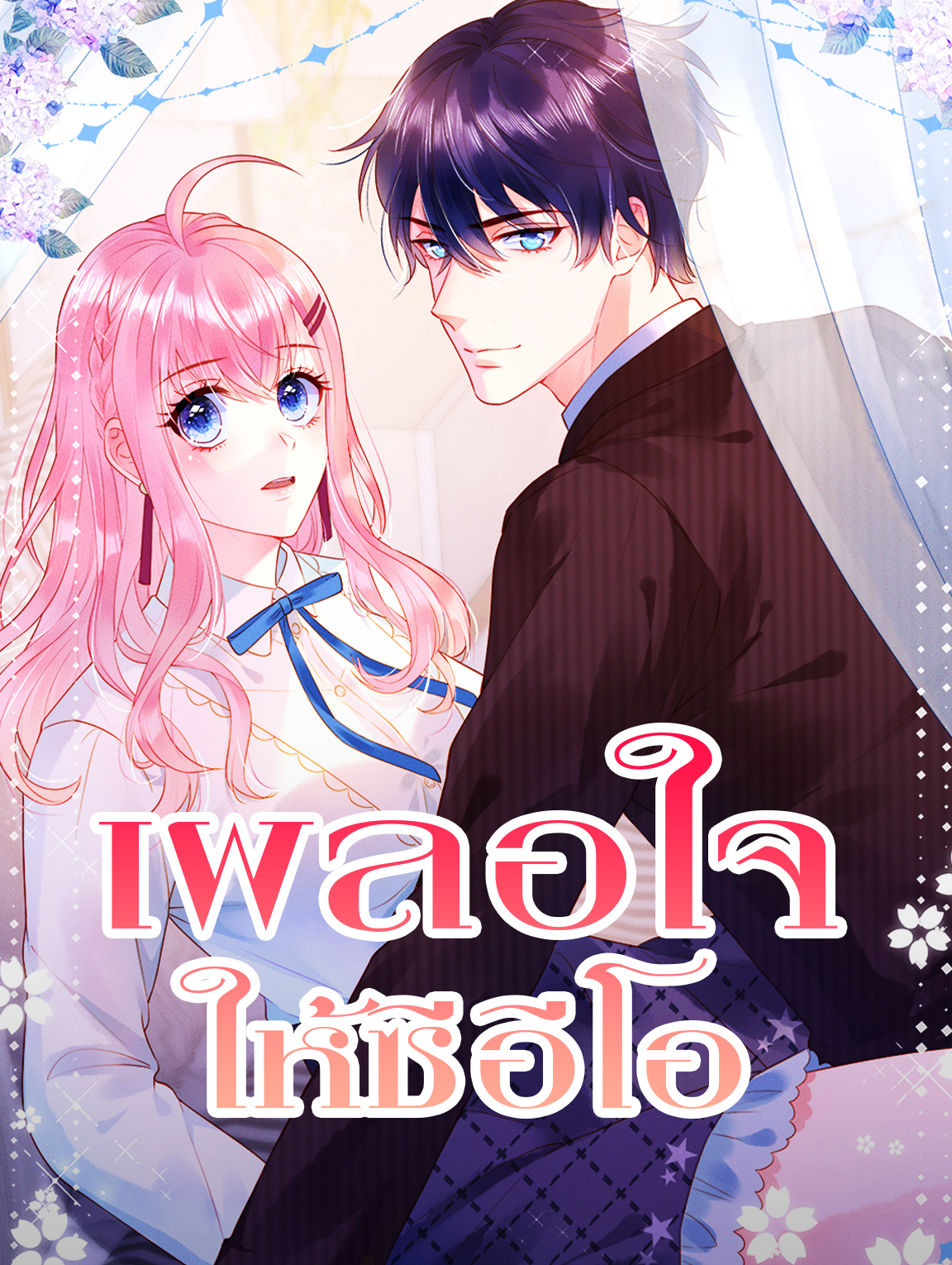 โปสเตอร์ เผลอใจ ให้ซีอีโอ