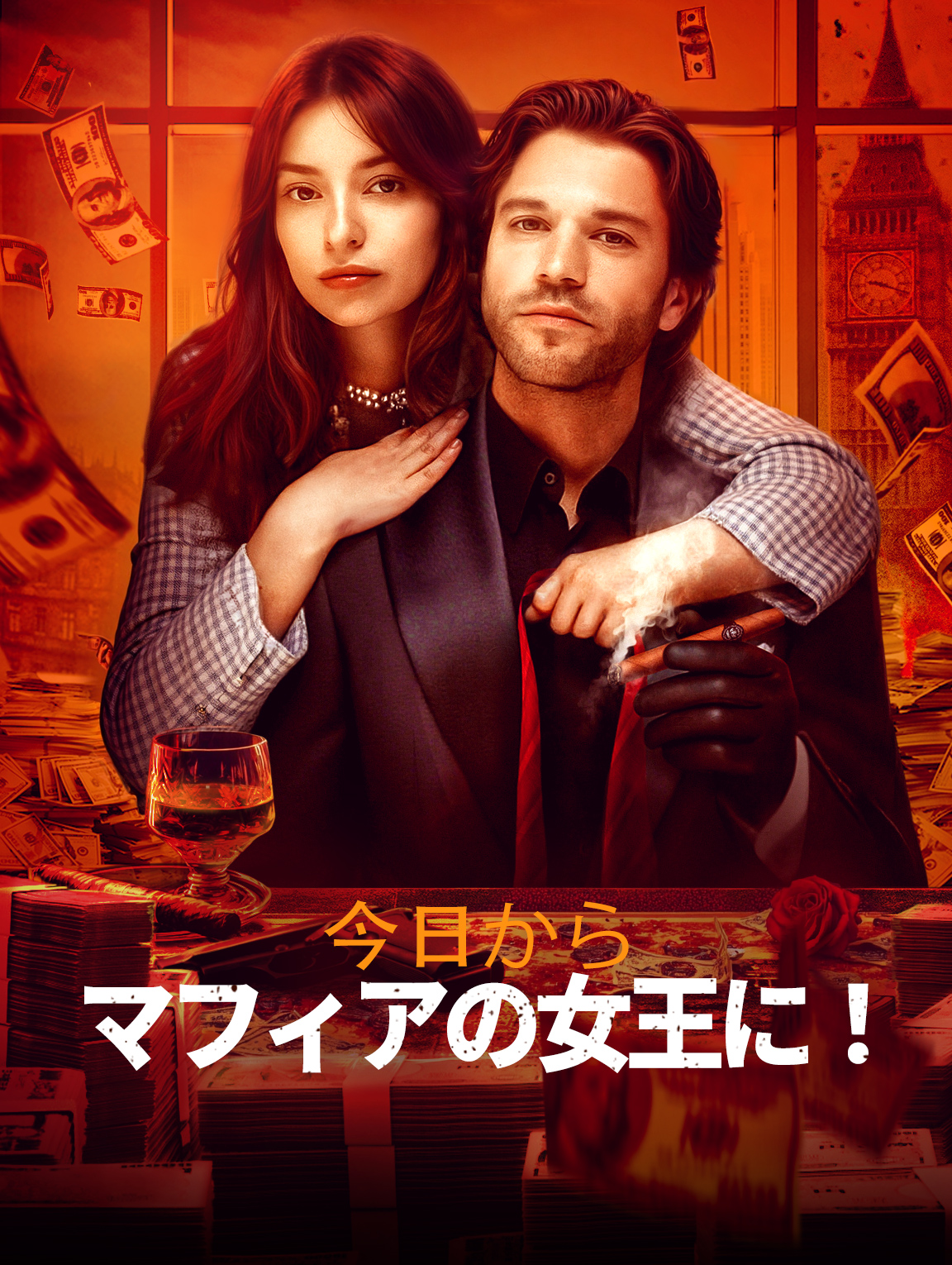 今日からマフィアの女王に!
