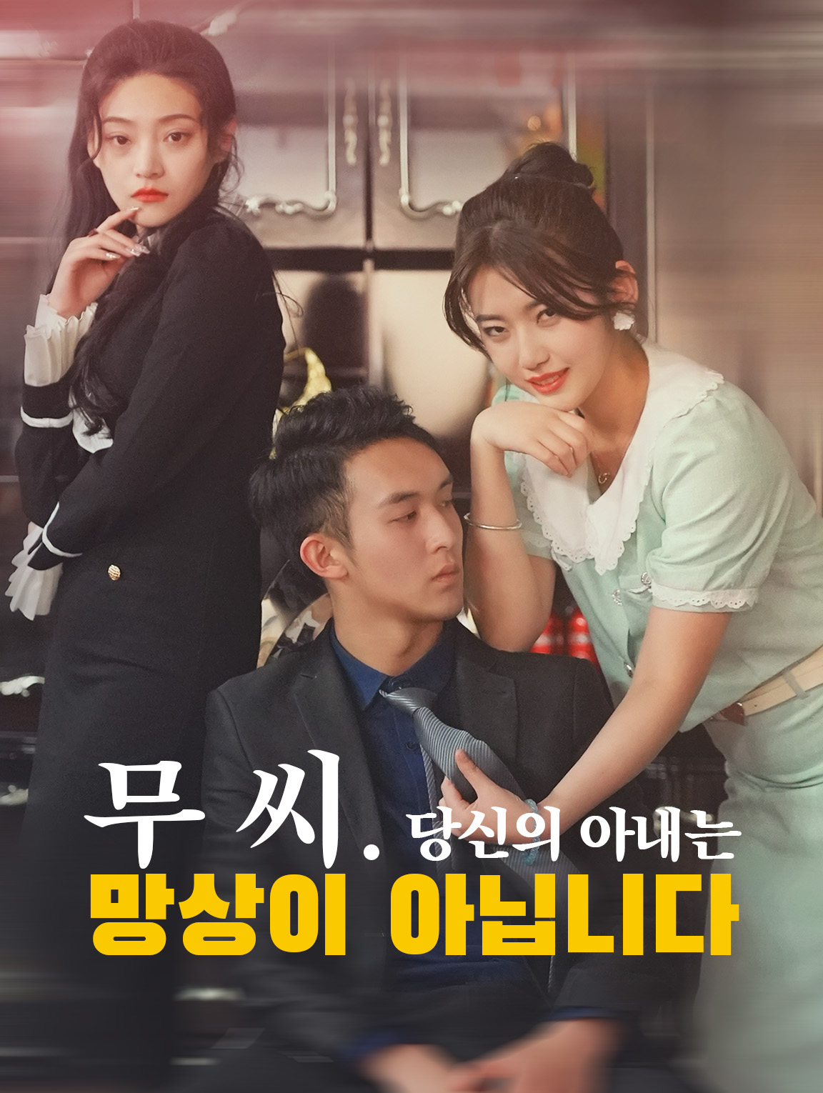 무 씨, 당신의 아내는 망상이 아닙니다