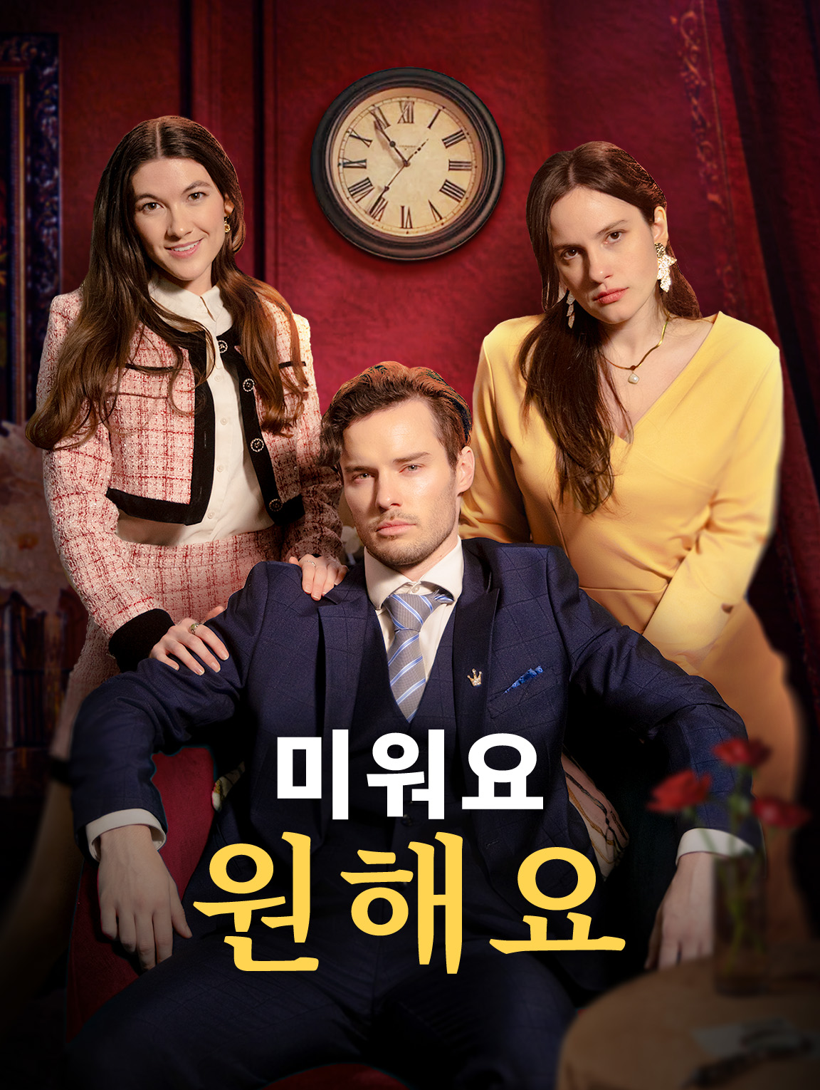 미워요, 원해요