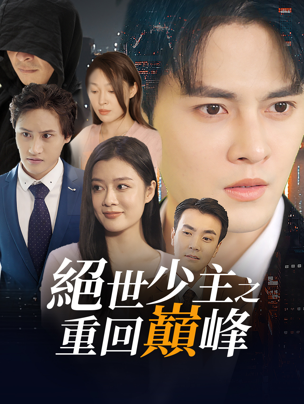 絕世少主之重回巔峯