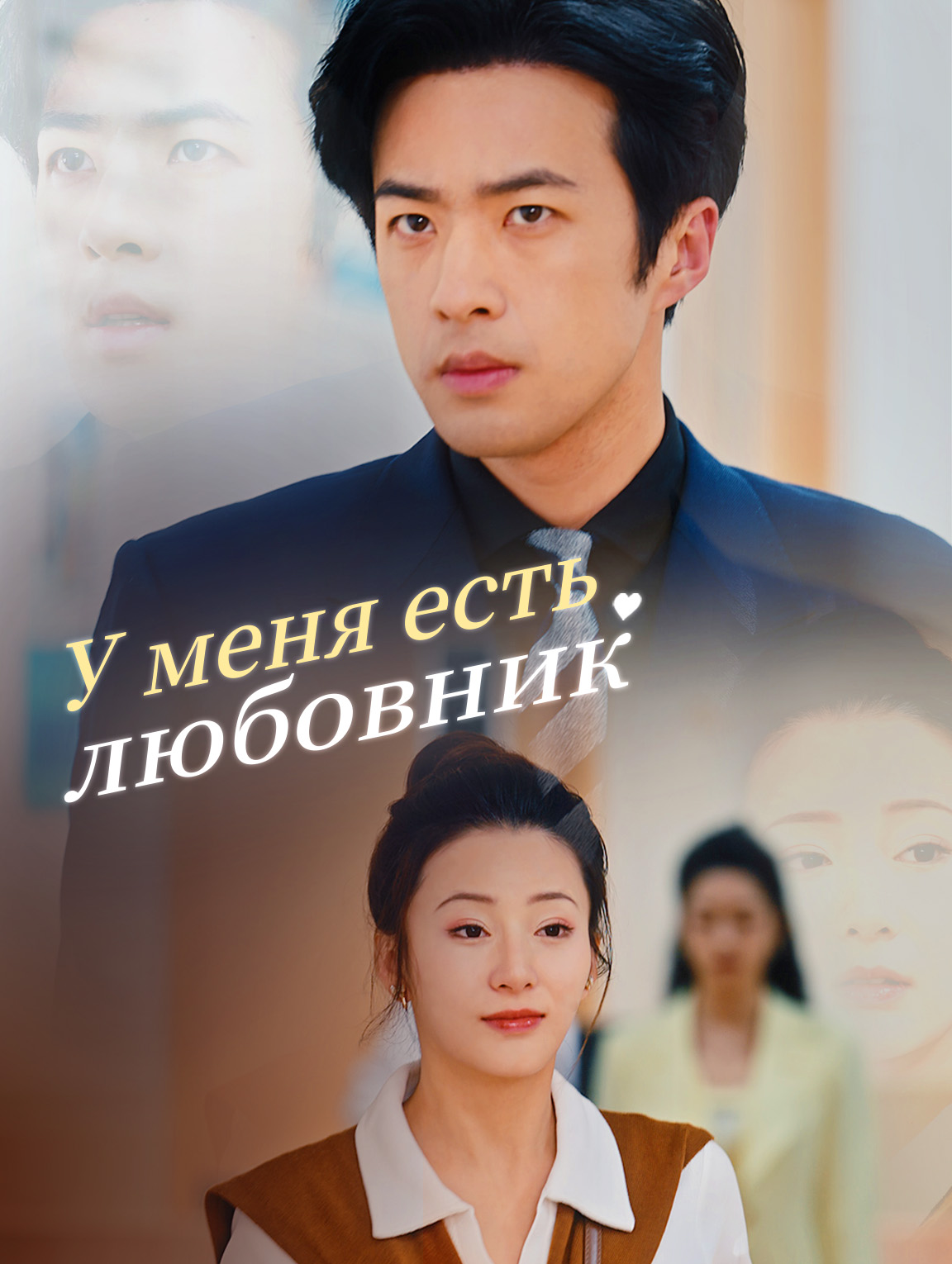 У меня есть любовник