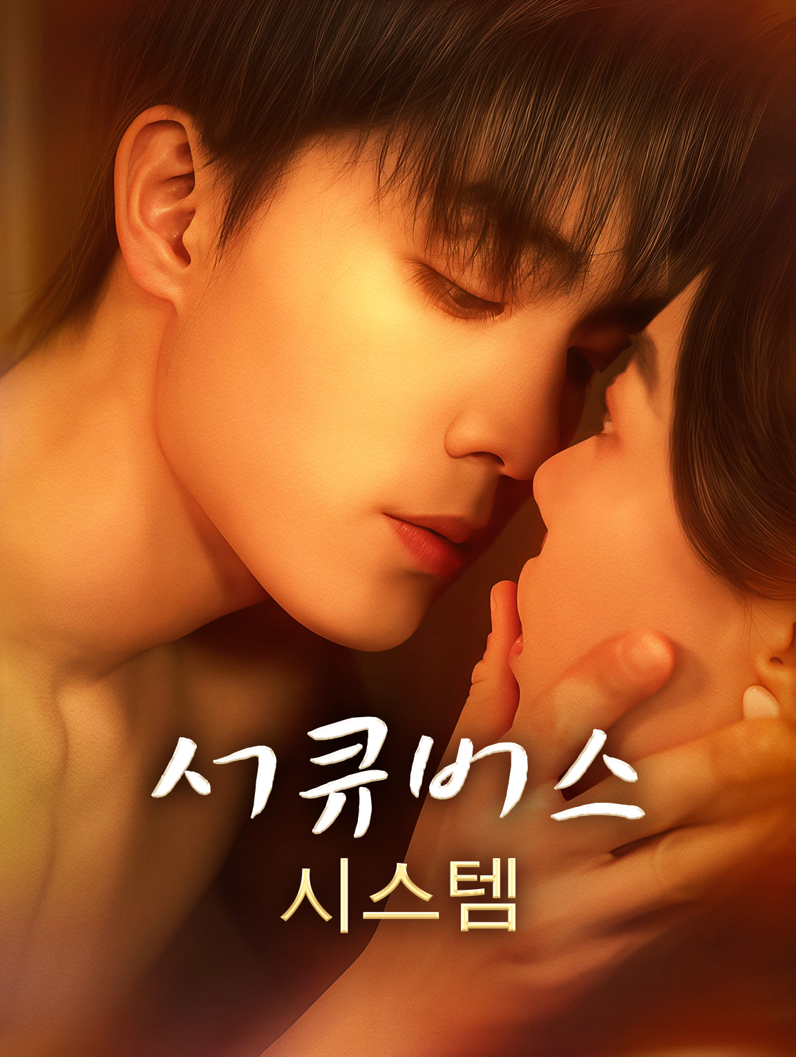 서큐버스 시스템