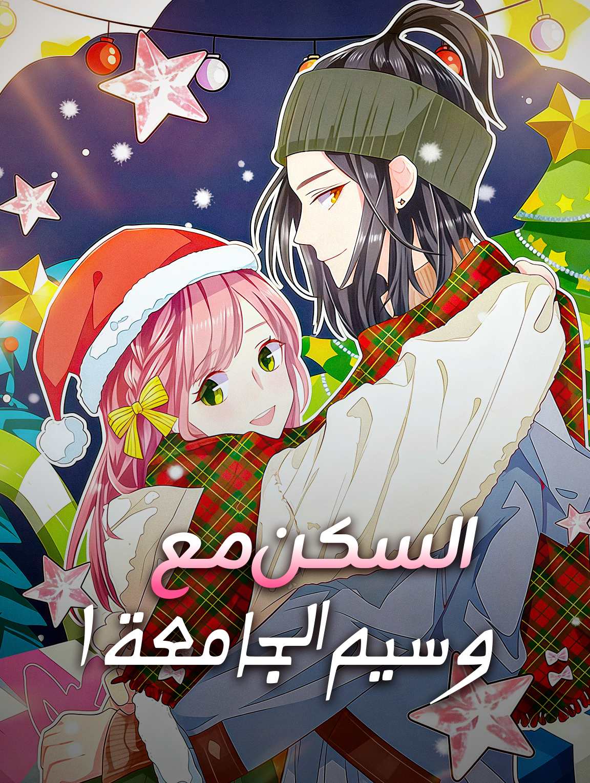 السكن مع وسيم الجامعة ١