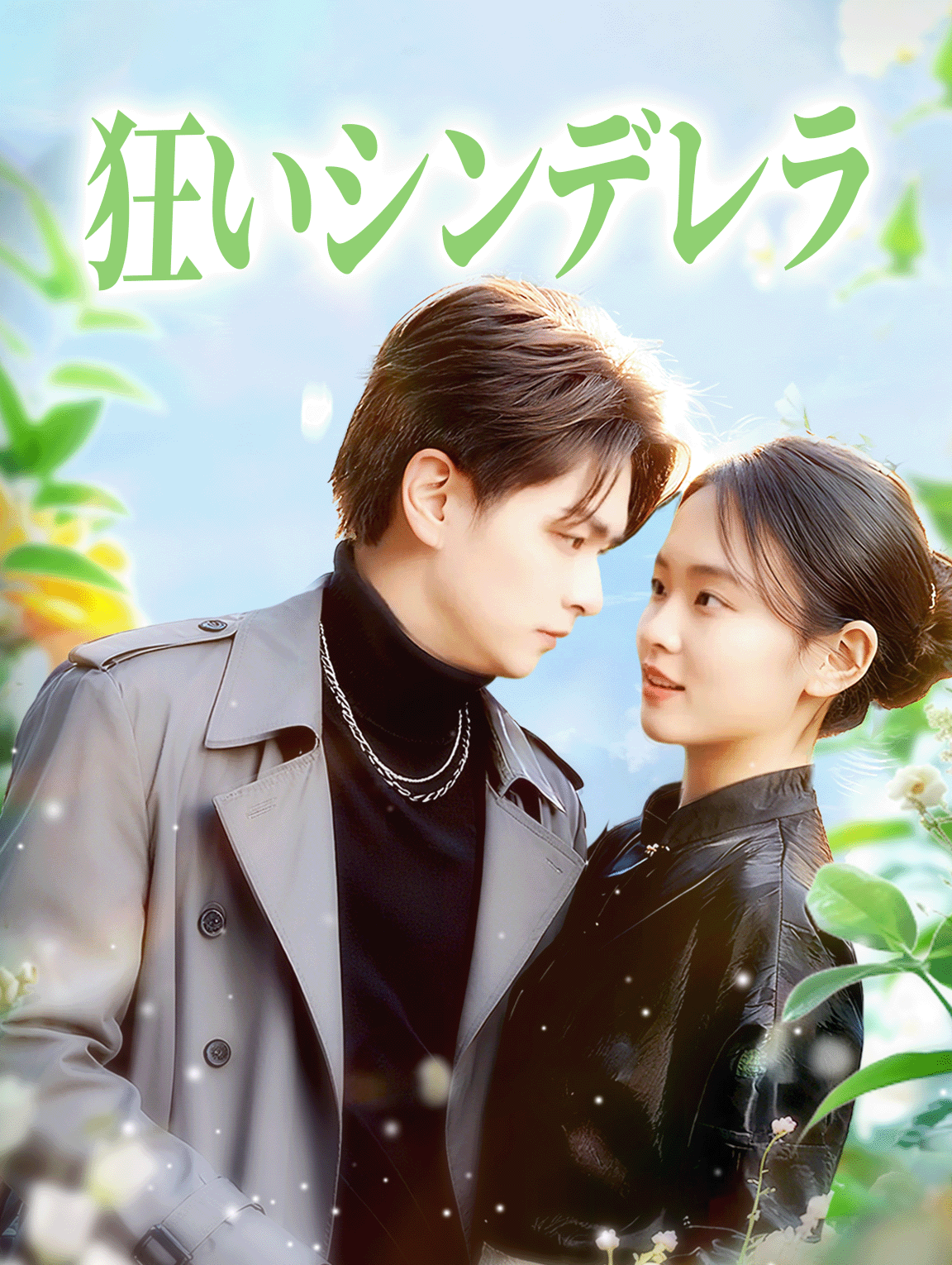 狂いシンデレラ