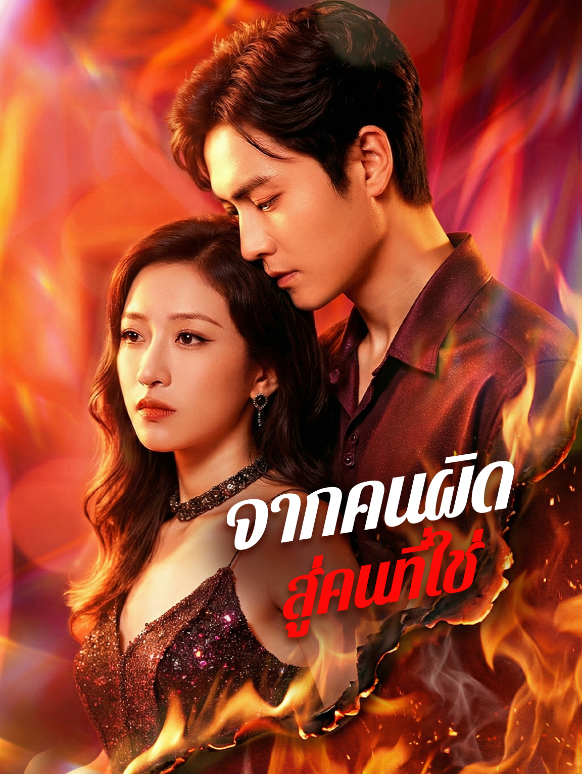 จากคนผิด สู่คนที่ใช่(พากย์เสียง)