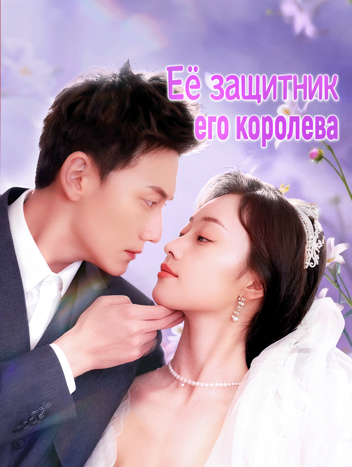 Её защитник, его королева