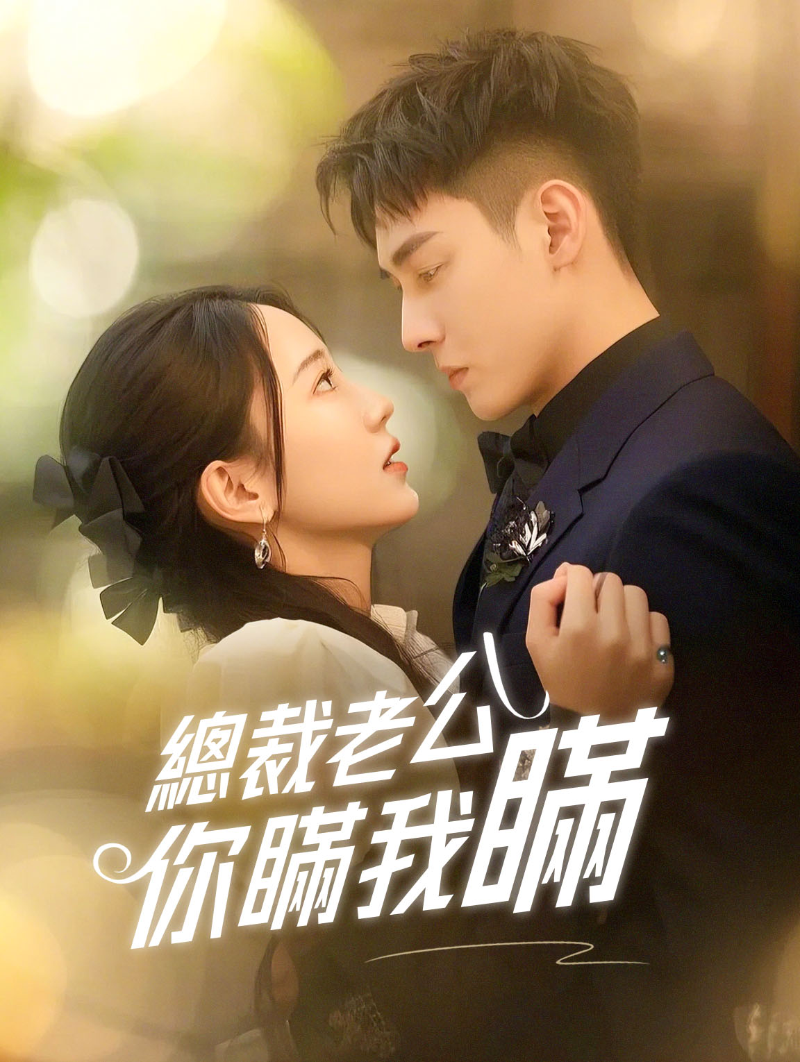 總裁老公，你瞞我瞞