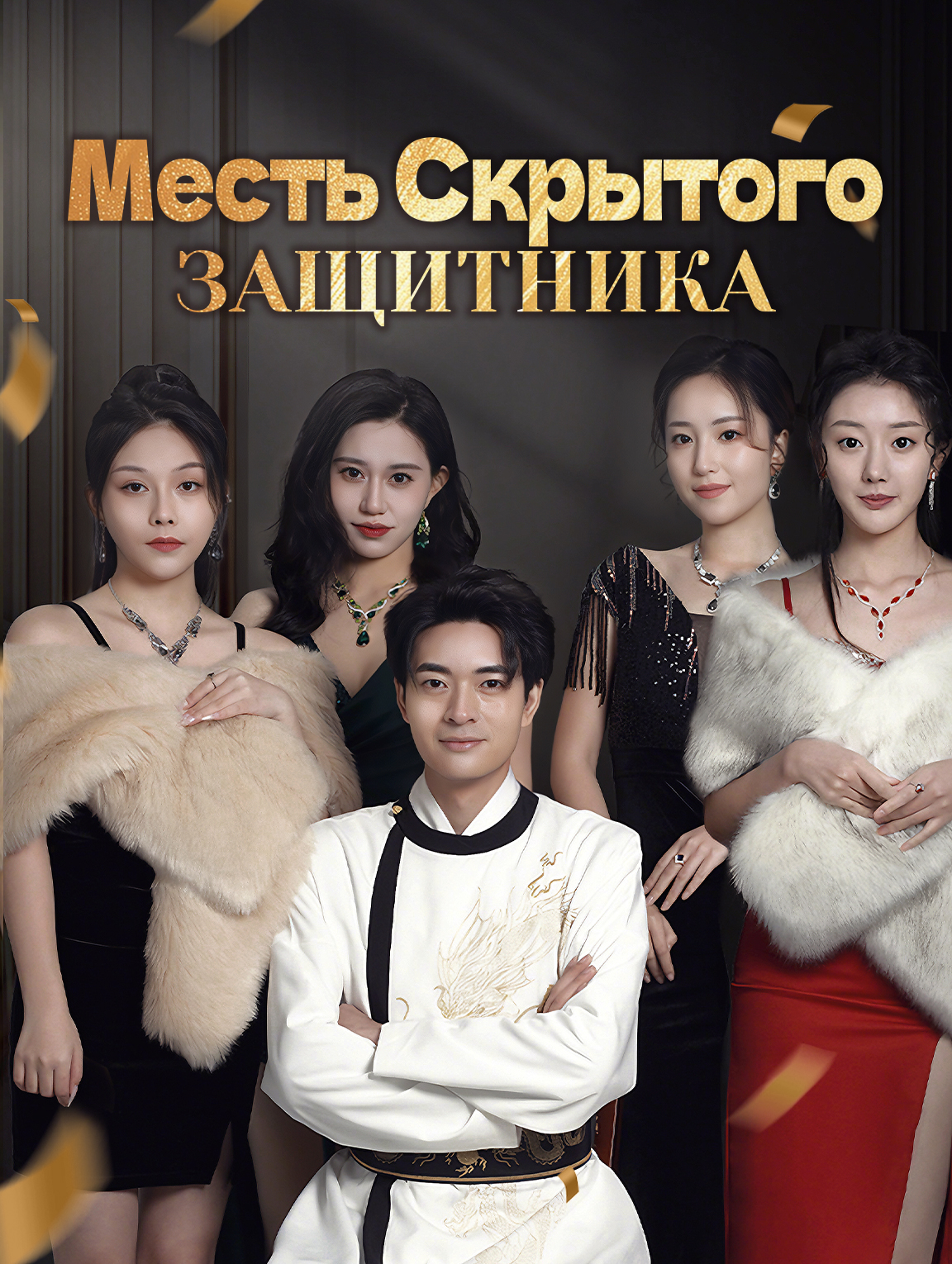 Месть Скрытого Защитника