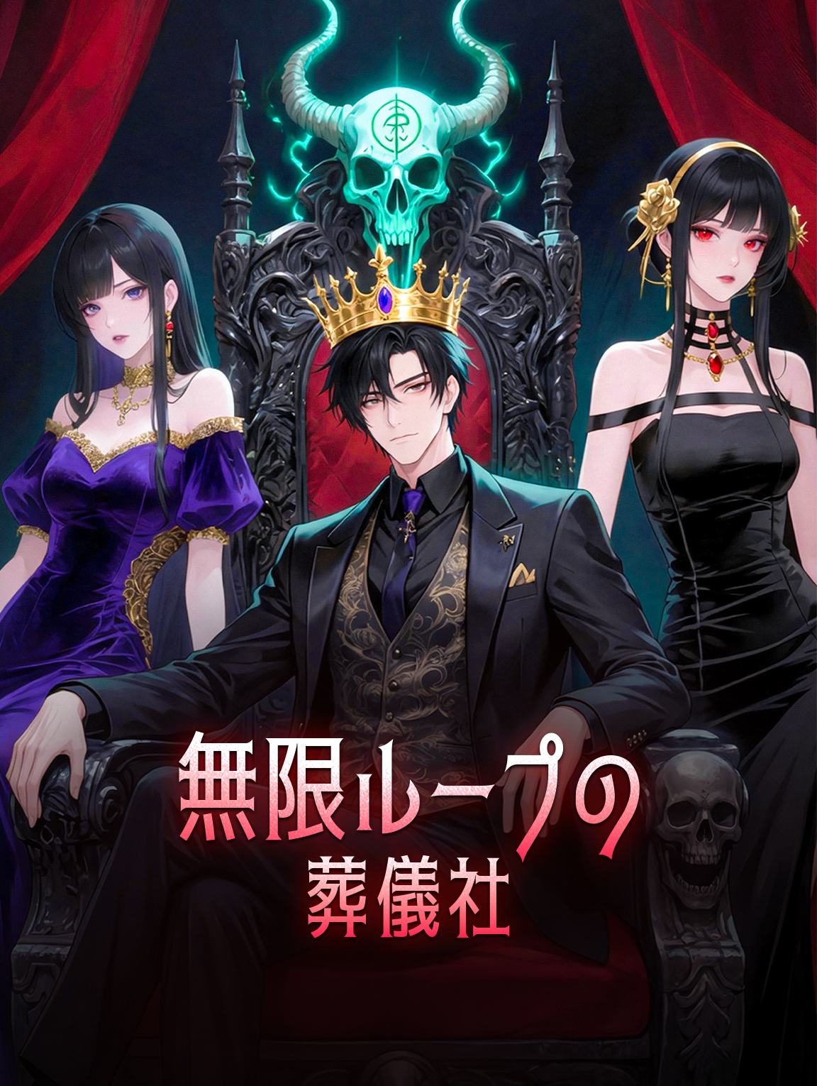 無限ループの葬儀社