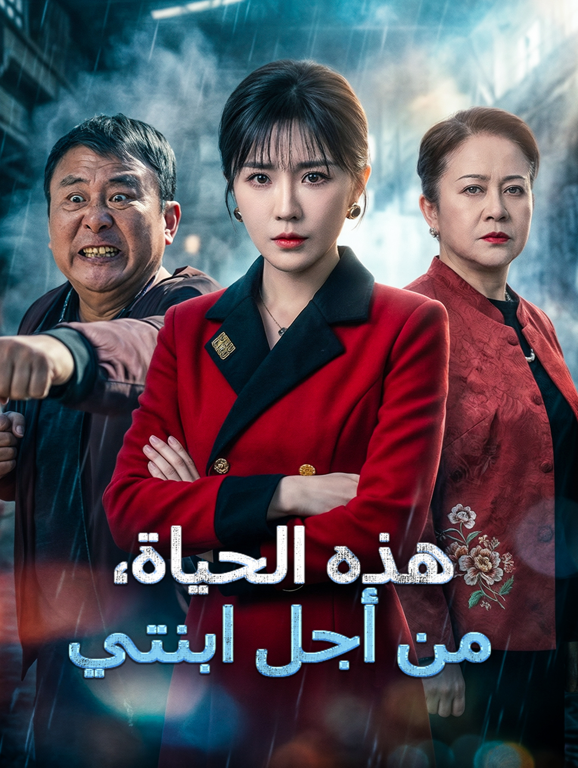 هذه الحياة، من أجل ابنتي
